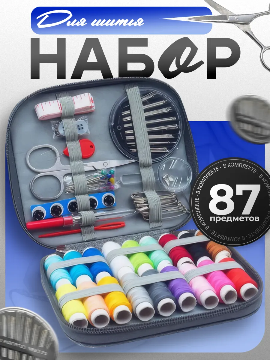 набор ниток для шитья и рукоделия 87 предметов