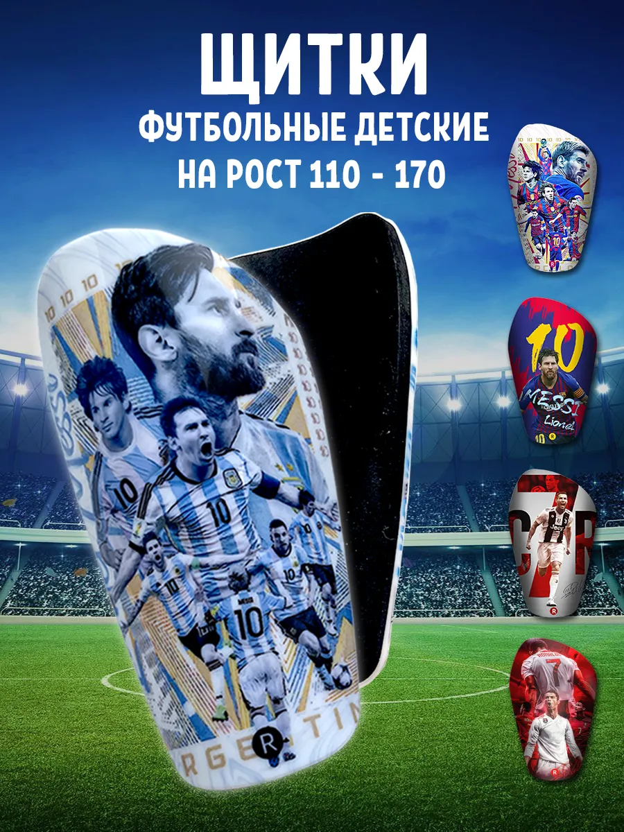 Футбольные щитки детские Месси