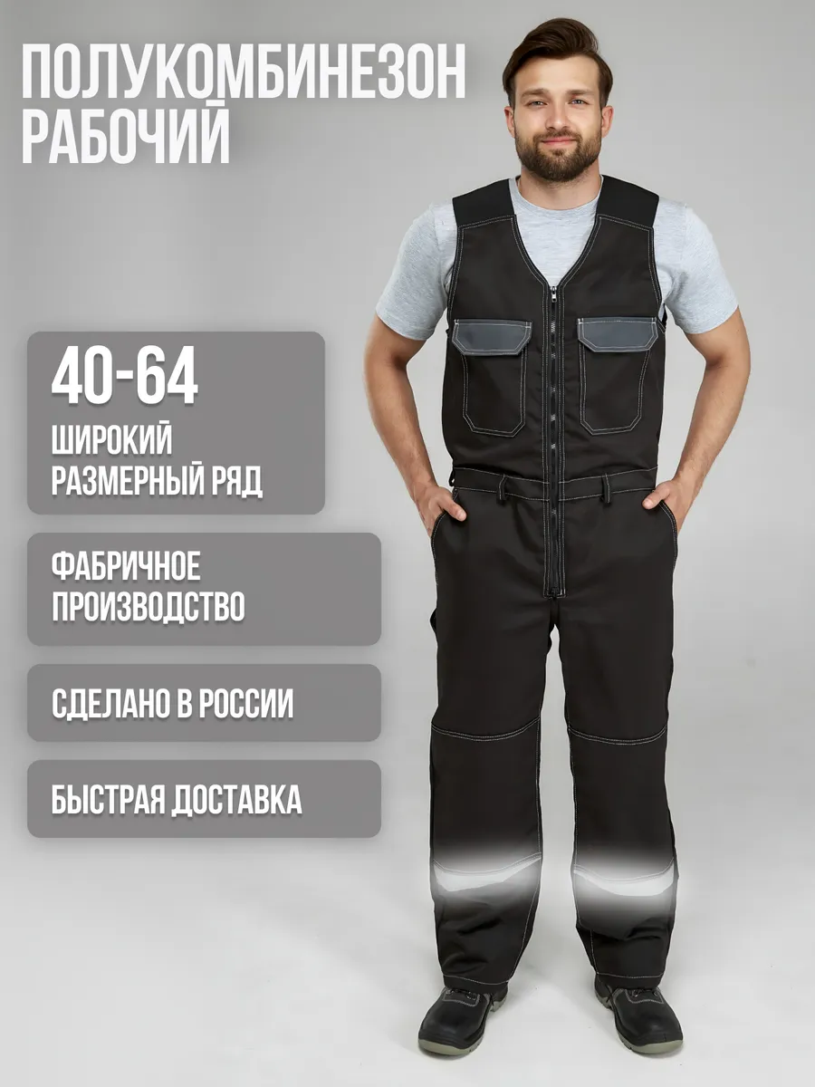 Полукомбинезон рабочий спецодежда летняя СИЗ