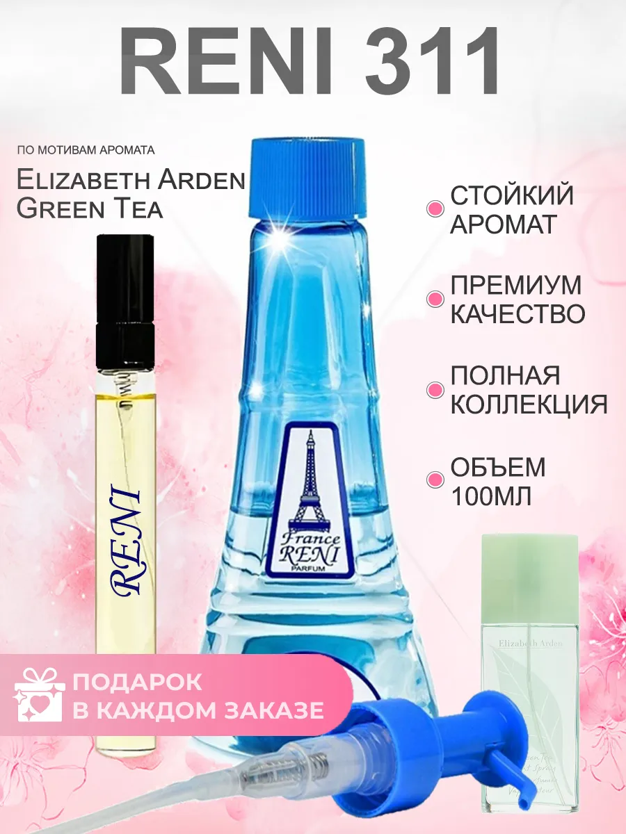Духи на разлив Рени 311 женские (100 мл)