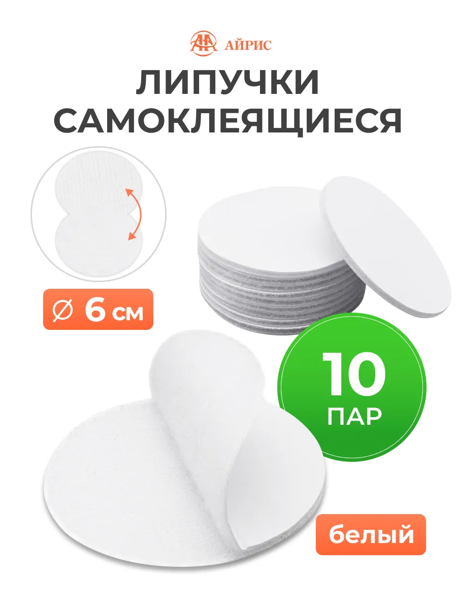 Липучка самоклеящаяся круглая 6 см 10 пар