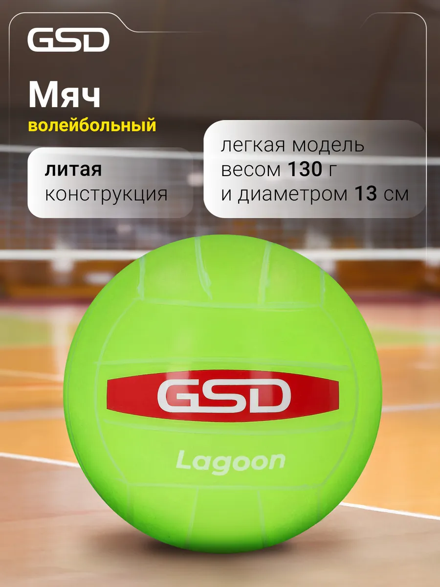 Мяч волейбольный