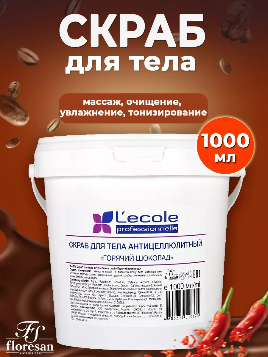 Скраб для тела антицеллюлитный 1000 мл