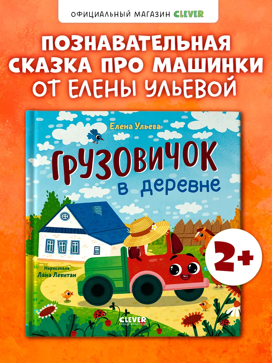 Маленький грузовичок. Грузовичок в деревне. Книги для малышей