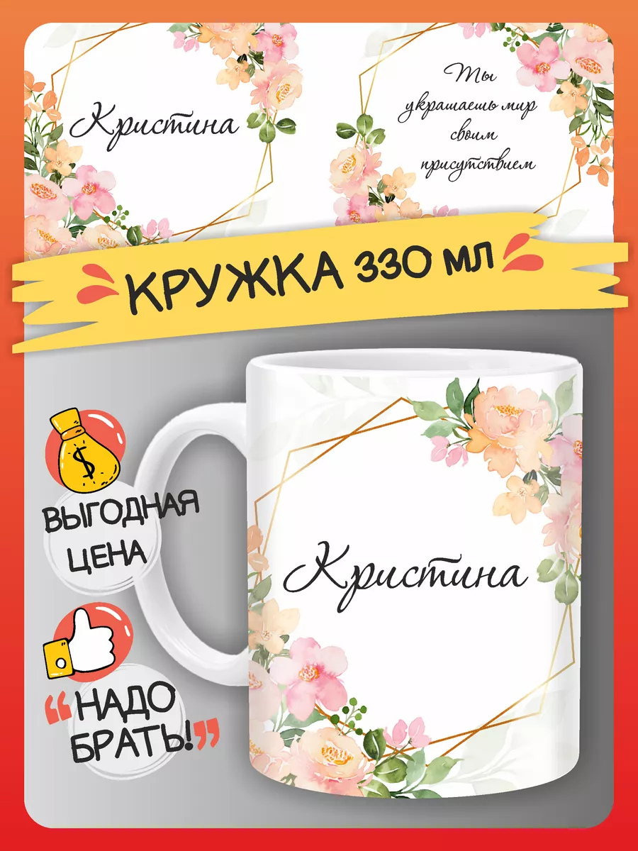 Кружка Кристина