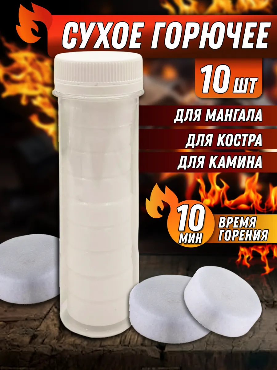 Сухое горючее таблетки для розжига