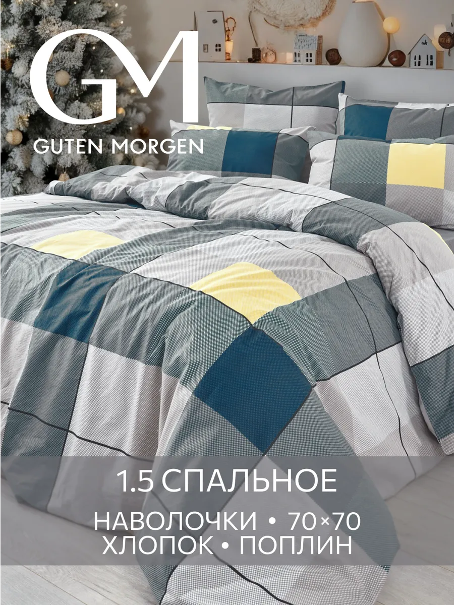 Постельное белье Поплин 1.5 спальное 70х70