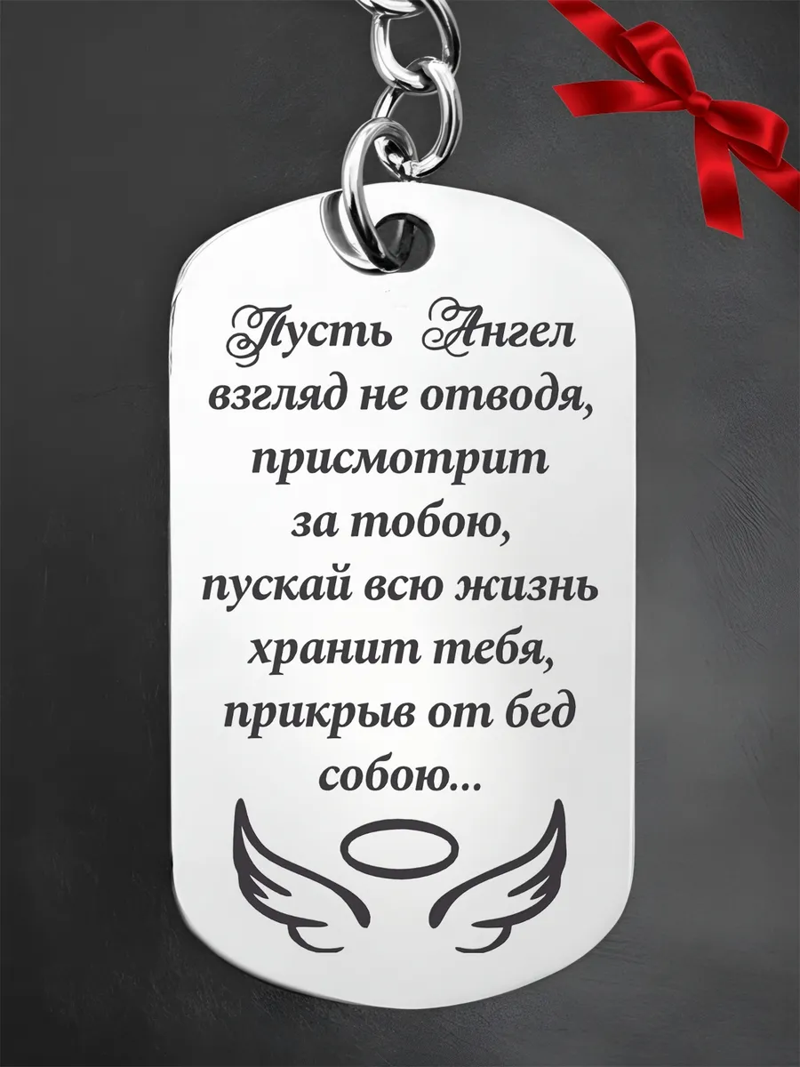 Брелок с гравировкой в подарок