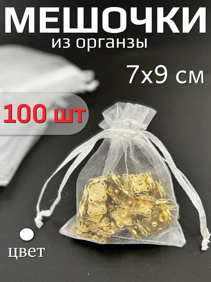 Мешочки из органзы для подарков