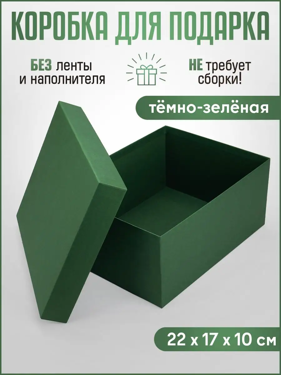Подарочная коробка картонная 22х17х10 см зеленая