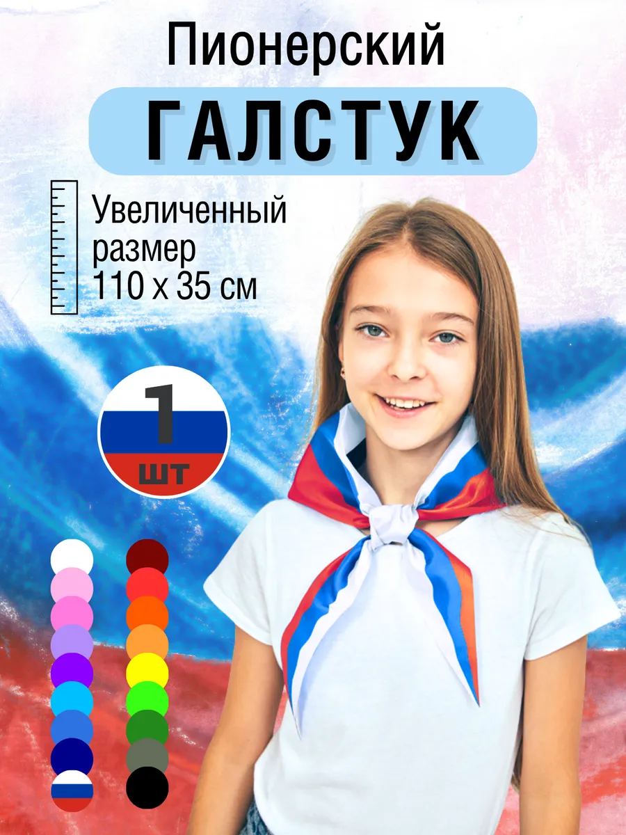 Пионерский галстук триколор, косынка
