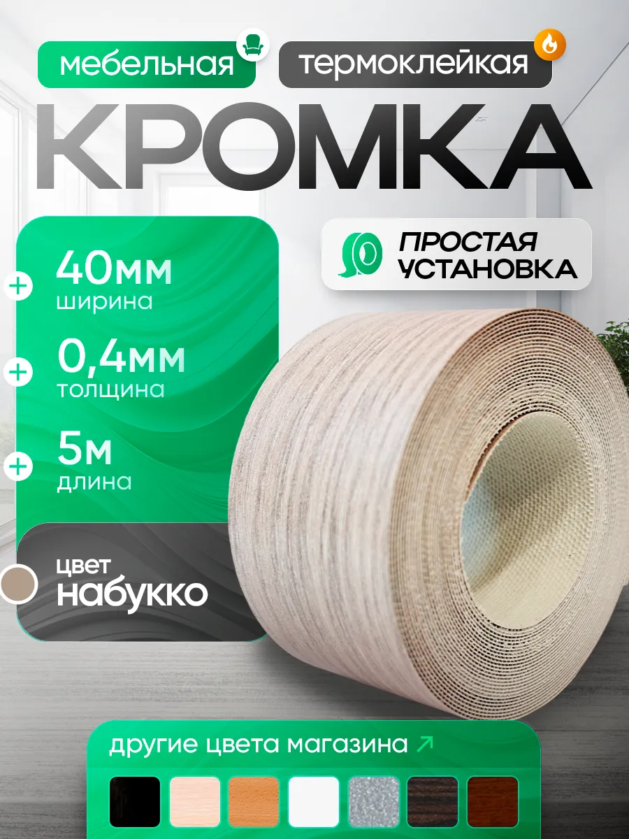 Кромка мебельная с клеем меламиновая 40мм 5 метров