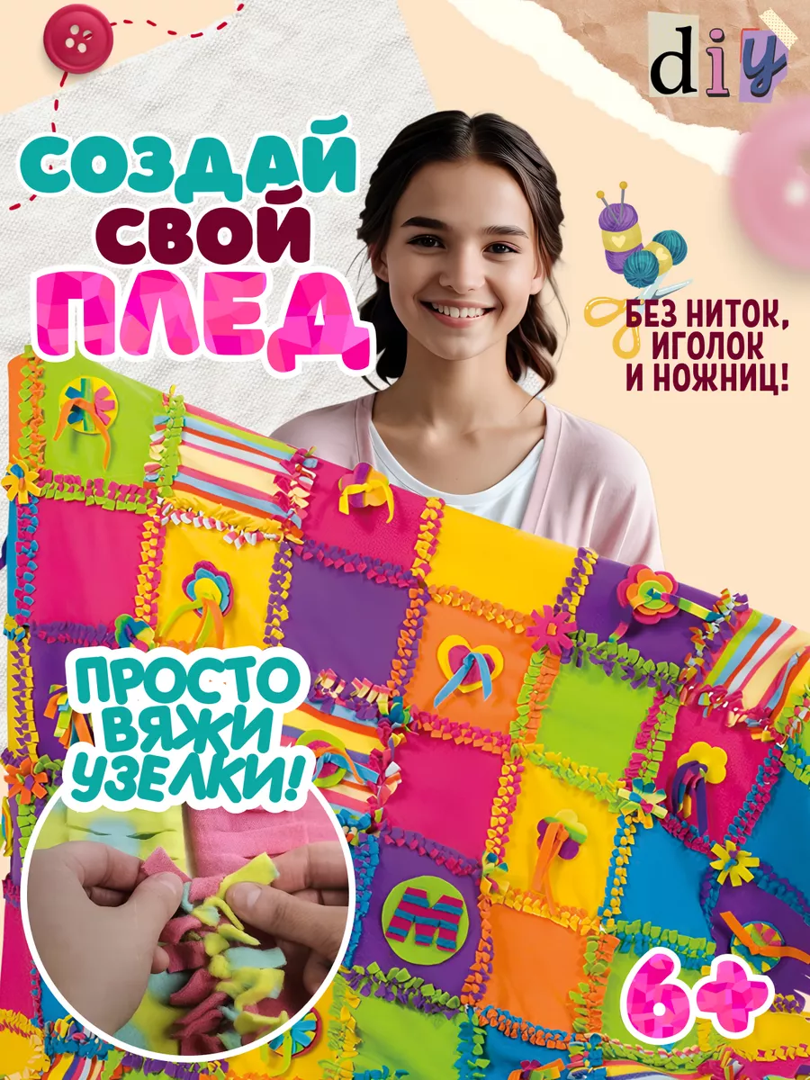 Набор для творчества и рукоделия Плед