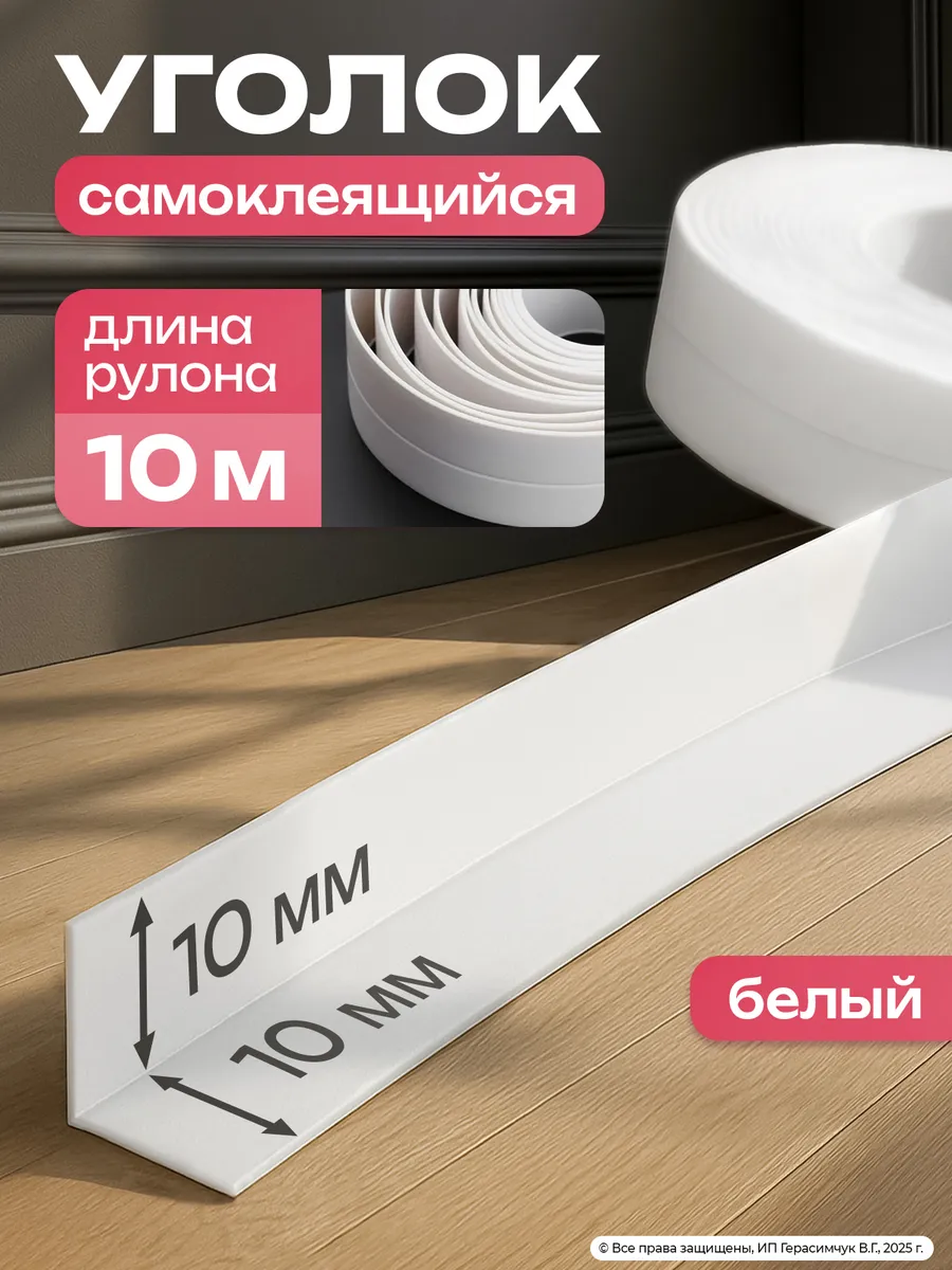 Плинтус напольный самоклеящийся 10м пластиковый уголок ПВХ
