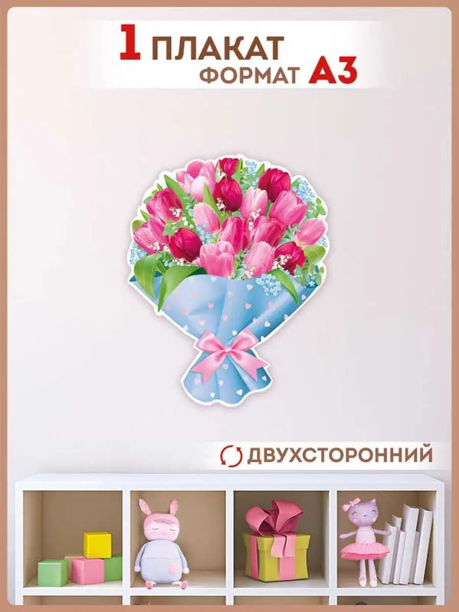 плакат весенний букет для школы, в детский сад, А3