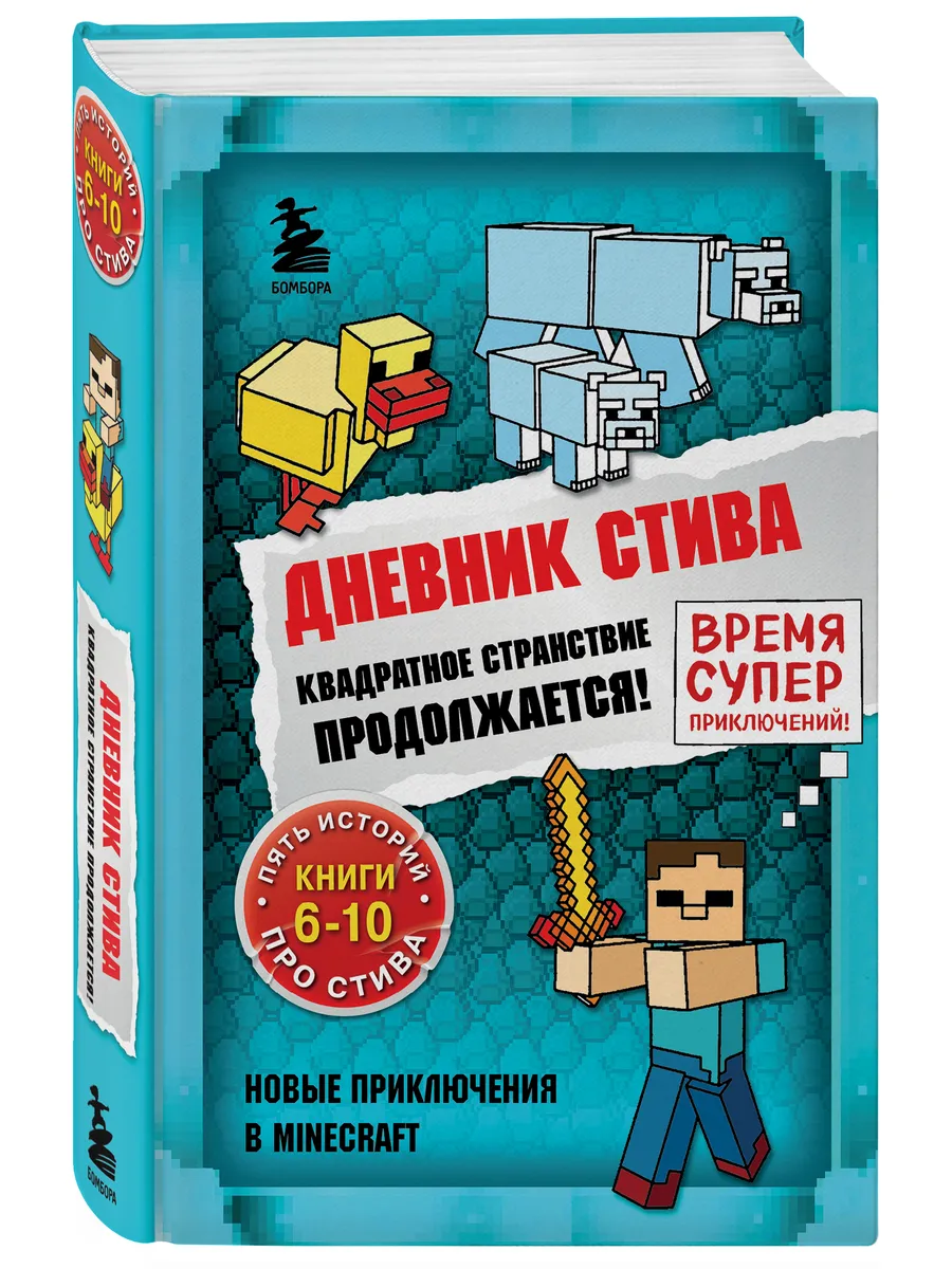 Дневник Стива. Омнибус 2. Книги 6-10. Квадратное странствие