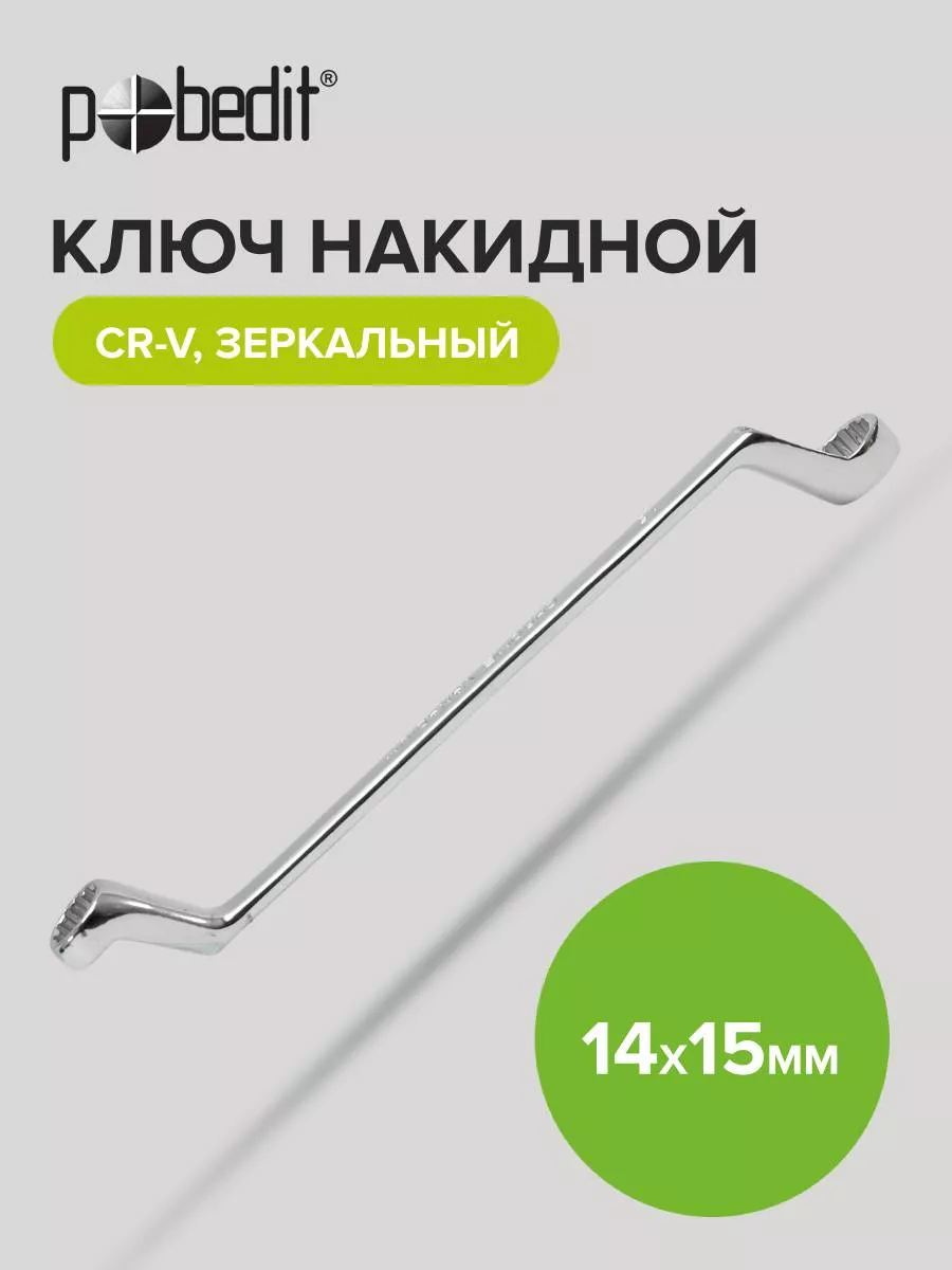 Ключ накидной с зеркальной полировкой 14х15 мм