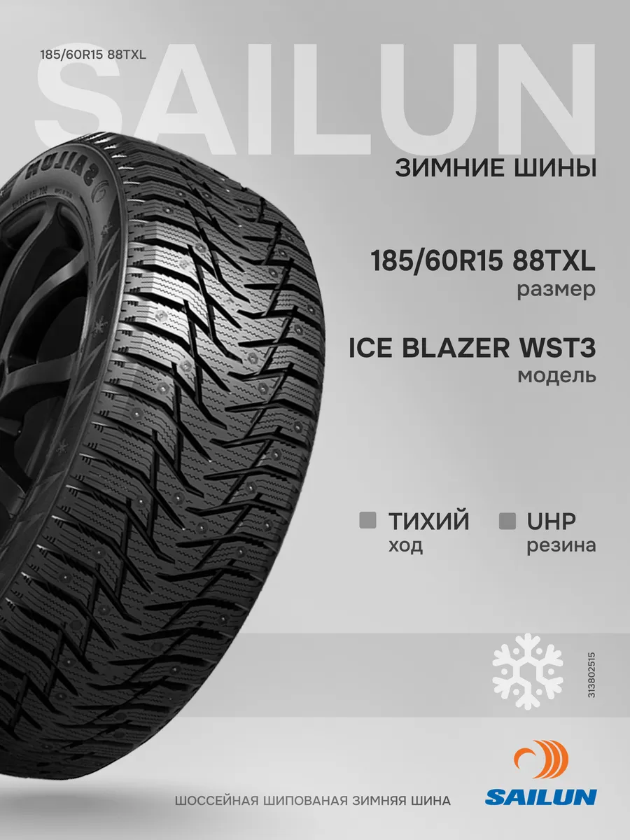 Шины зимние 185 60 R15 88 T XL Ice Blazer WS T3