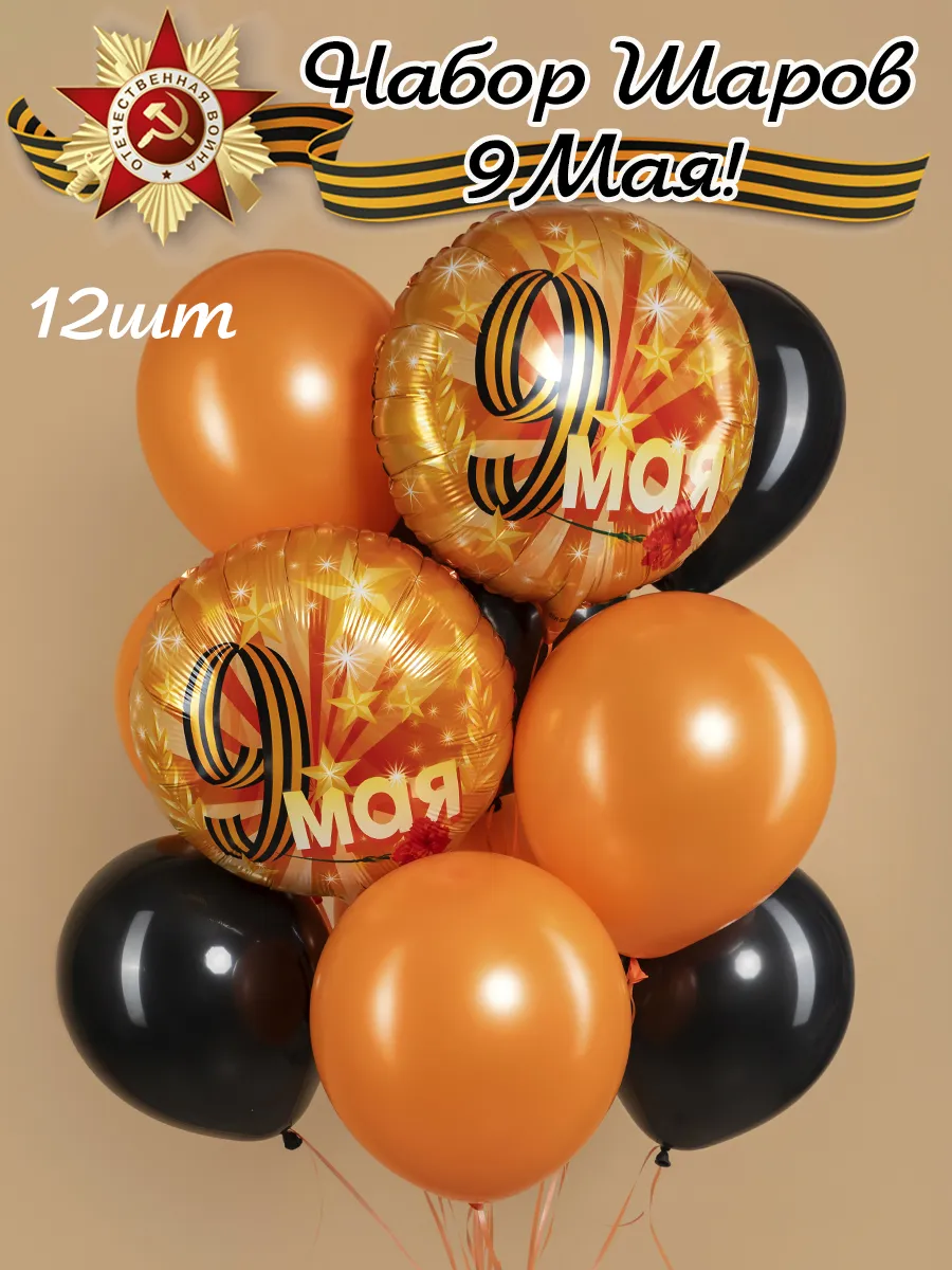 Воздушные шары набор на 9 Мая День Победы