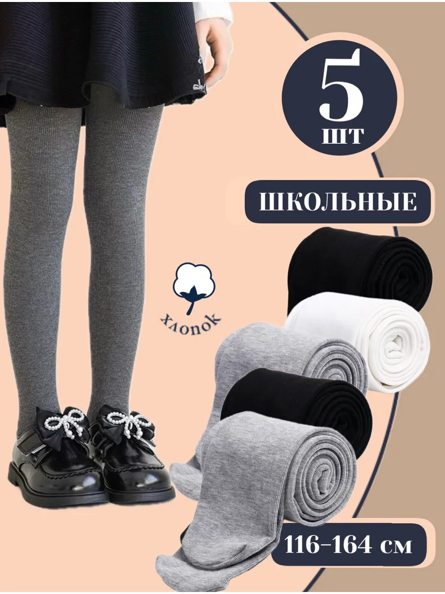 Колготки для девочки школьные 5 пар