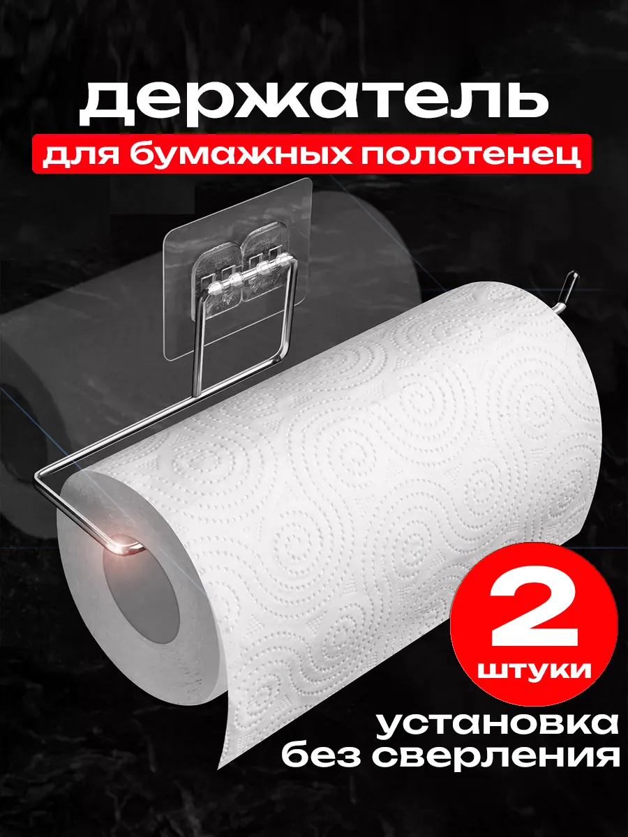 Держатель бумажных полотенец 2 штуки
