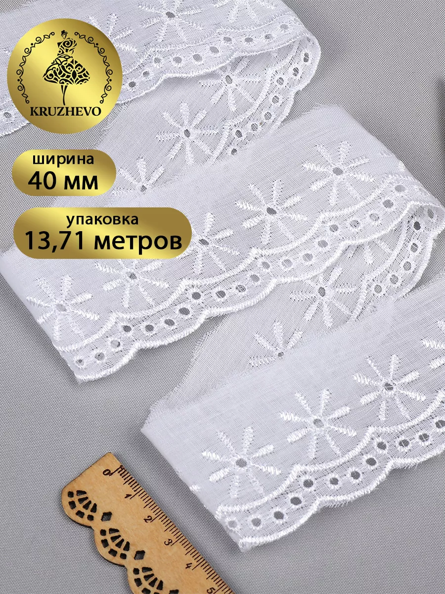 Кружево шитье для рукоделия 4 см 13,71м