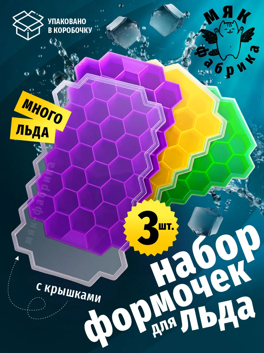 Набор форм для льда соты - 3шт