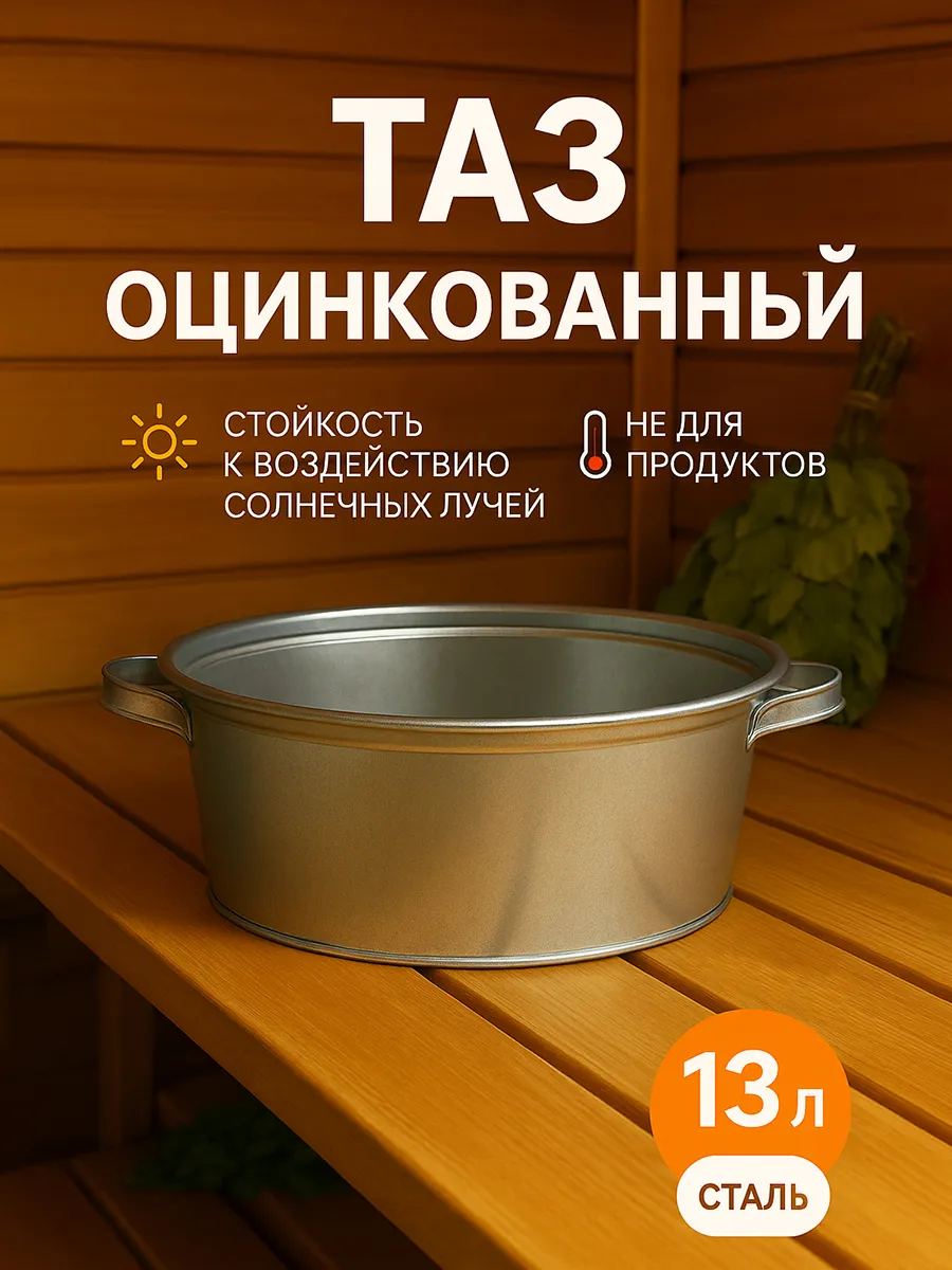 Таз оцинкованный круглый, 13 л