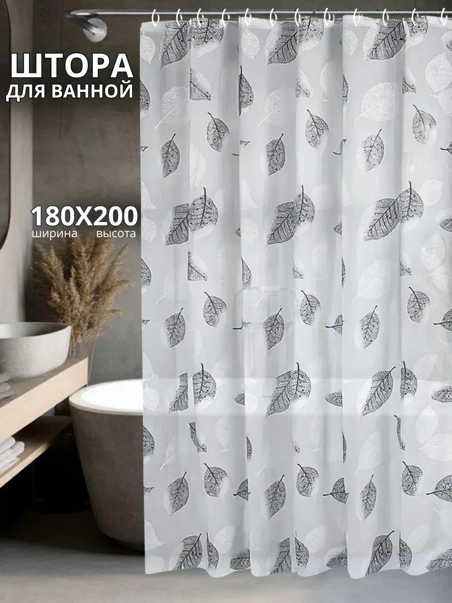 Штора для ванной и душа 180х200