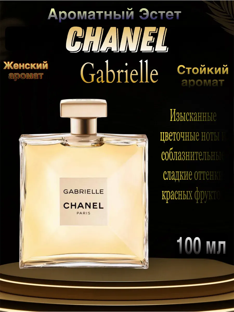 Духи женские Gabrielle Габриэль