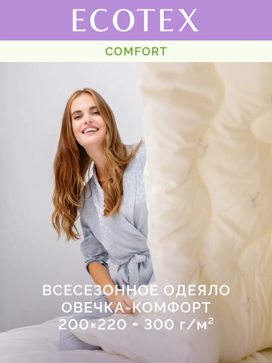 Одеяло Овечка Комфорт евро 200х220 всесезонное