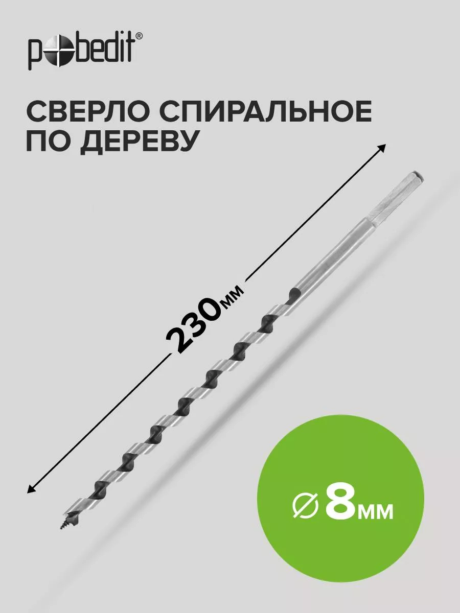 Сверло винтовое по дереву 8*230 мм