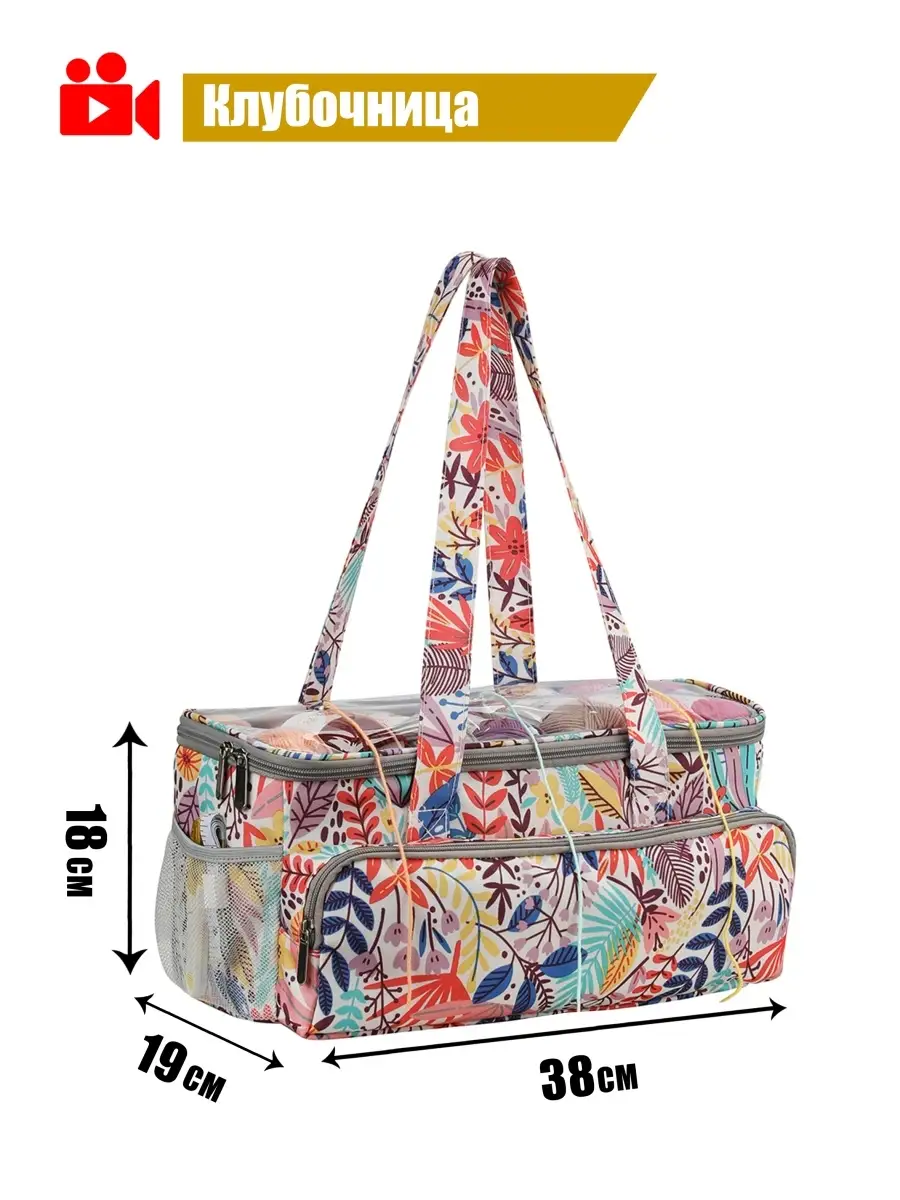 Сумка органайзер для хранения рукоделия вязания