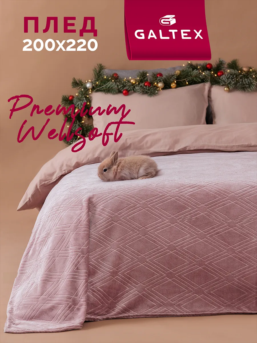 Плед 200х220 на диван и кровать