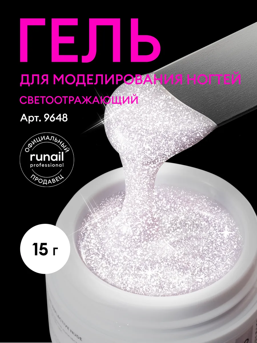 Светоотражающий гель для наращивания и моделирования ногтей