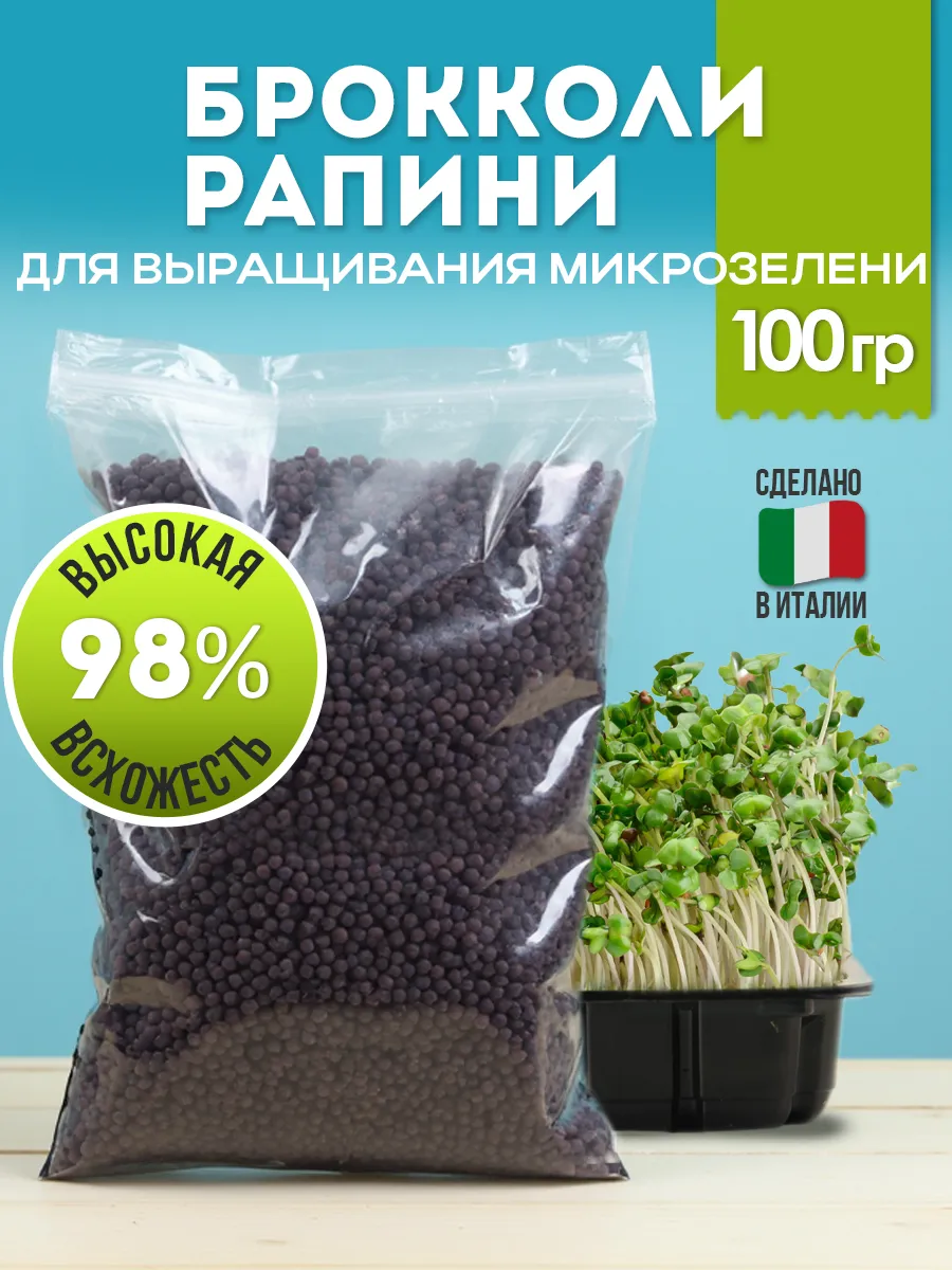 Семена микрозелени брокколи рапини 100 г