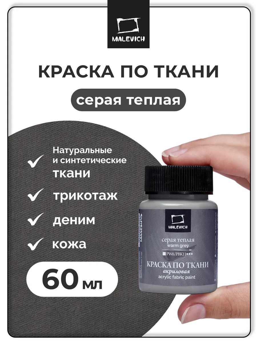 Акрил по ткани, серый теплый, 60мл