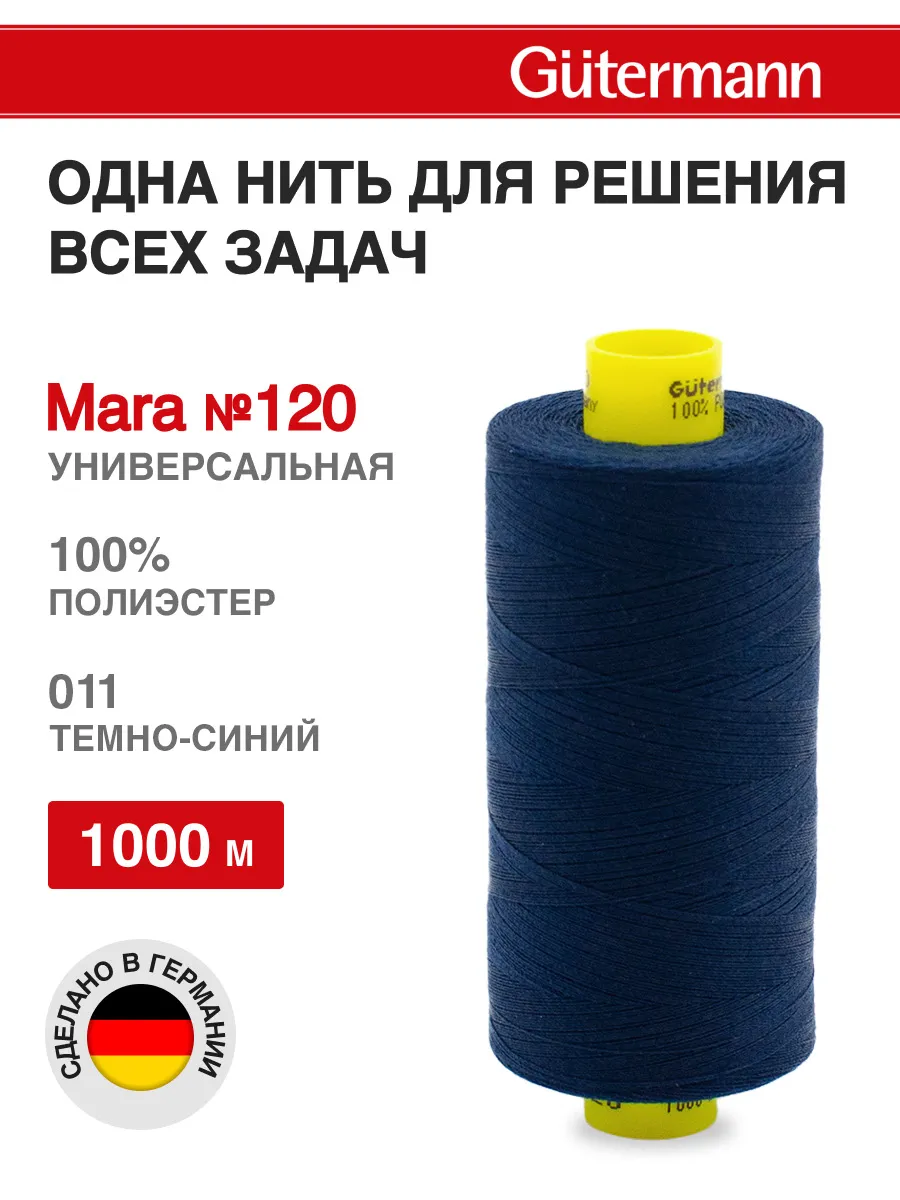 Нитки для оверлока Mara №120 1000м, цвет 011