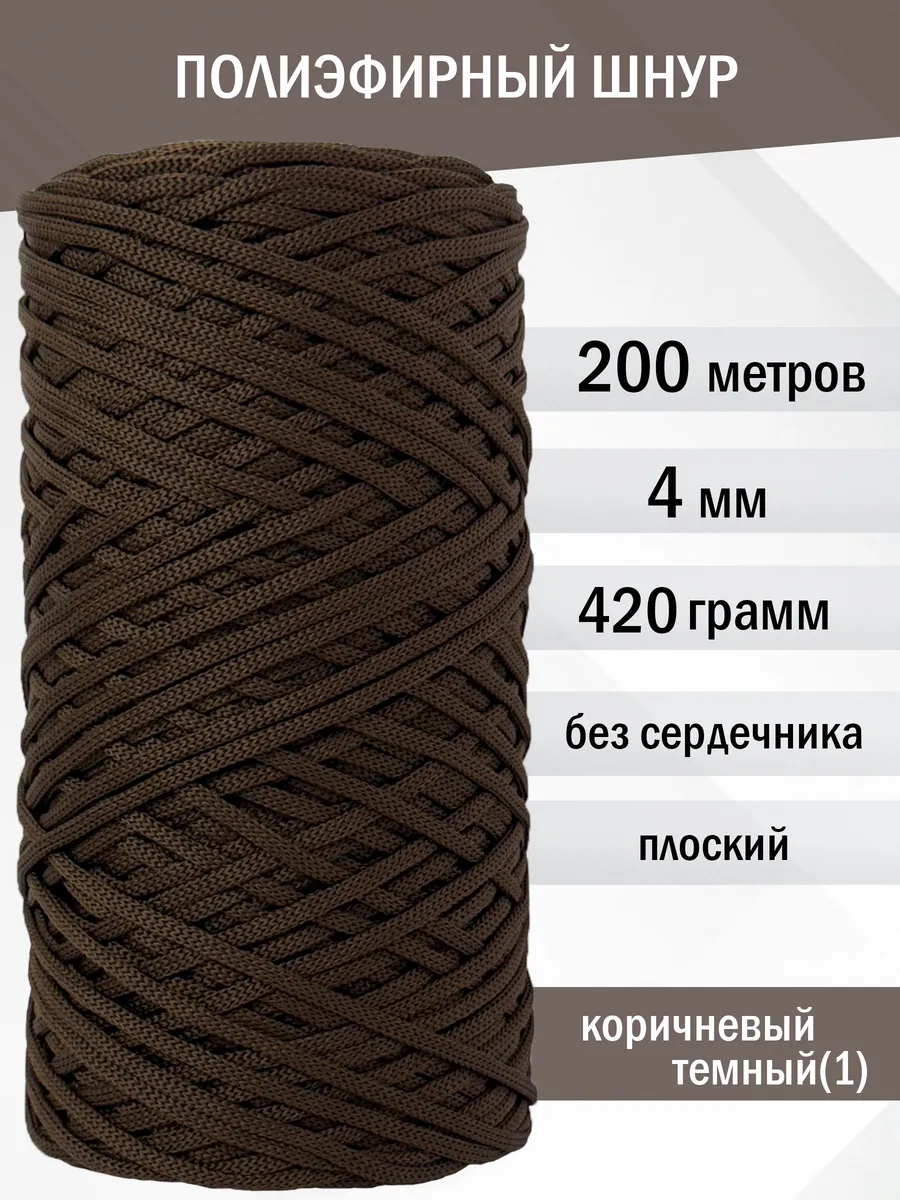 Полиэфирный шнур 4 мм для вязания рукоделия и макраме