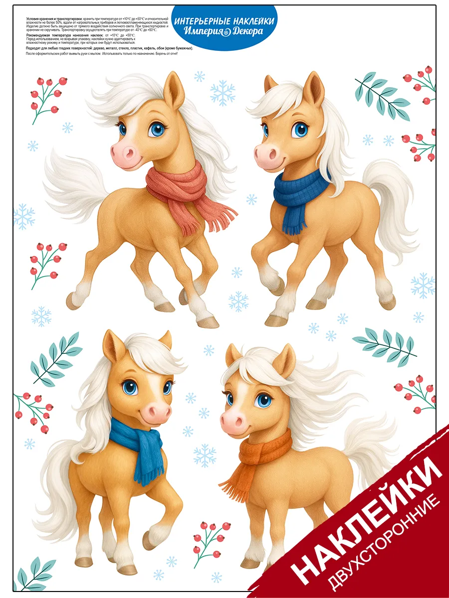 наклейка на окно новогодняя, символ года - лошадь