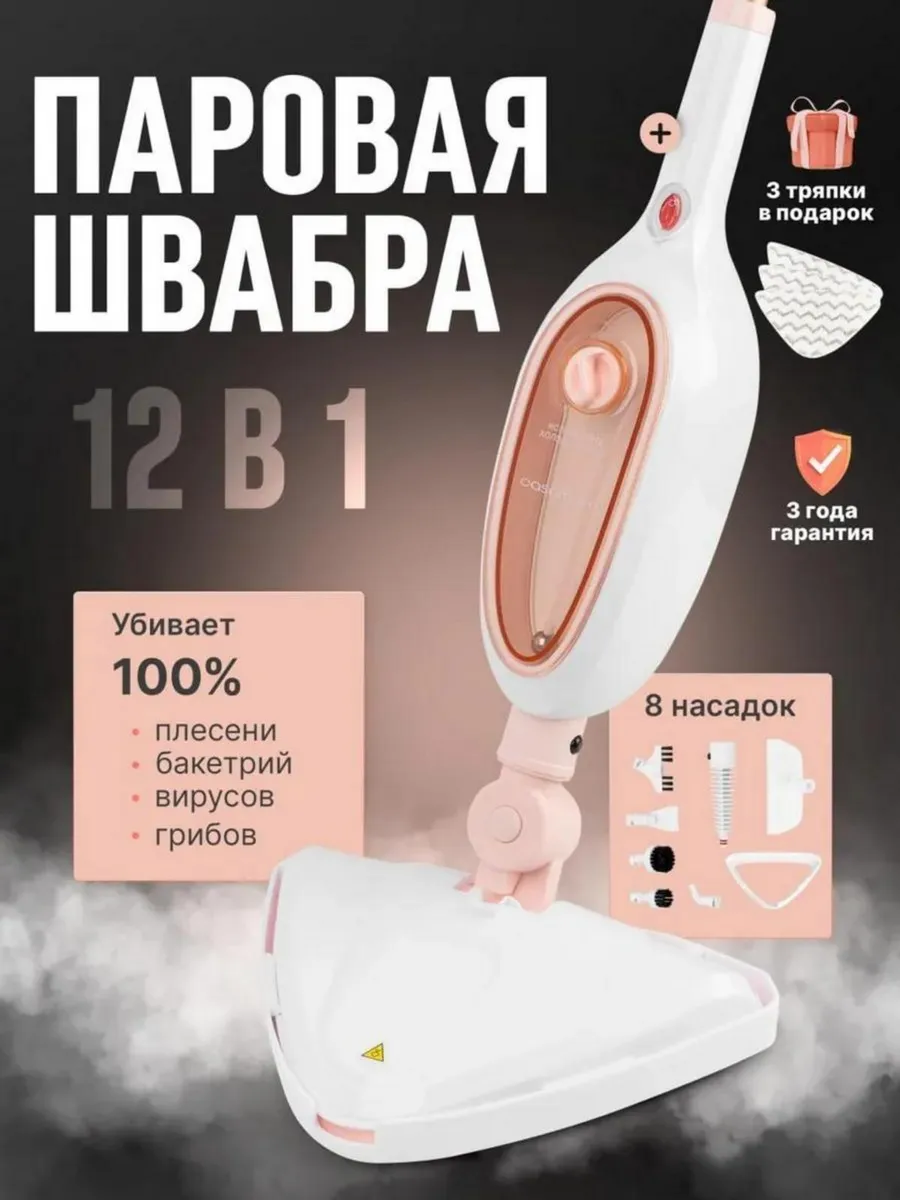 Паровая швабра пароочиститель и отпариватель для дома