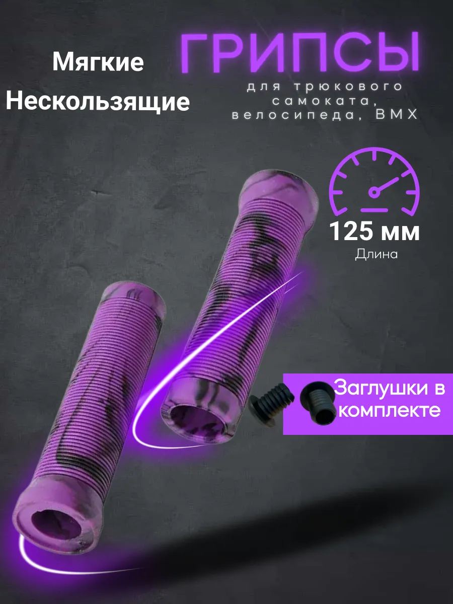 Грипсы на руль для самоката и велосипеда 12,5см