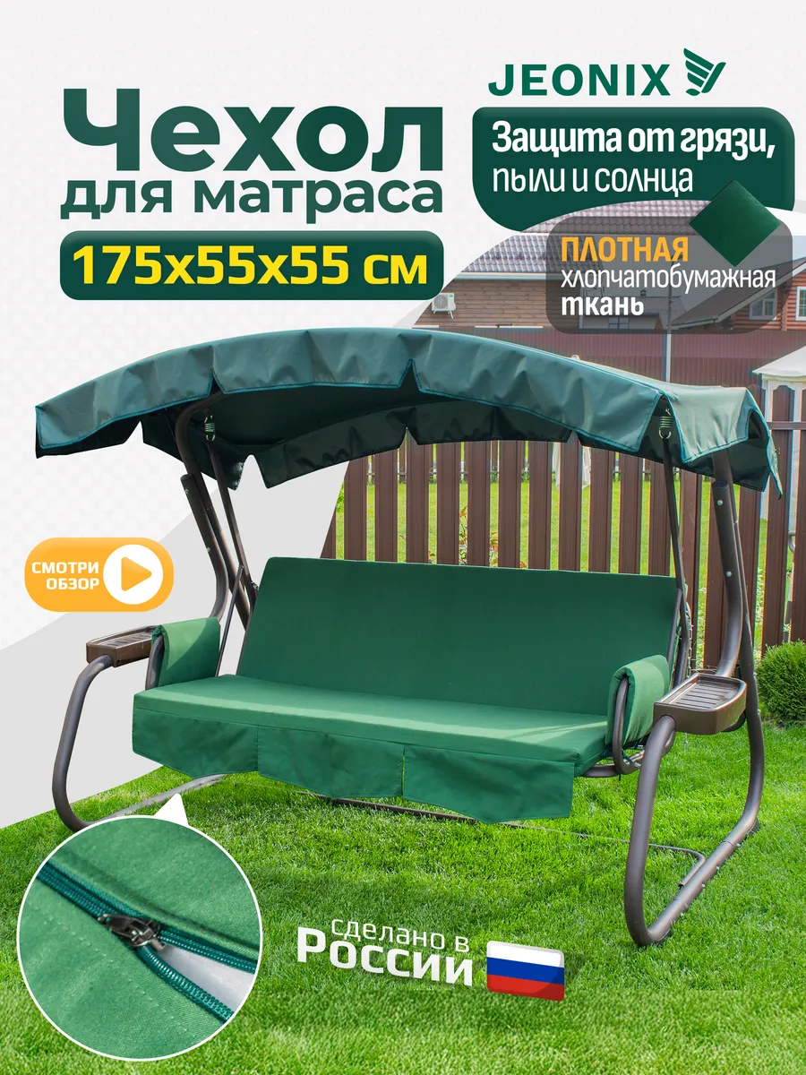 Чехол на матрас для садовых качелей (175х55х55 см) зеленый