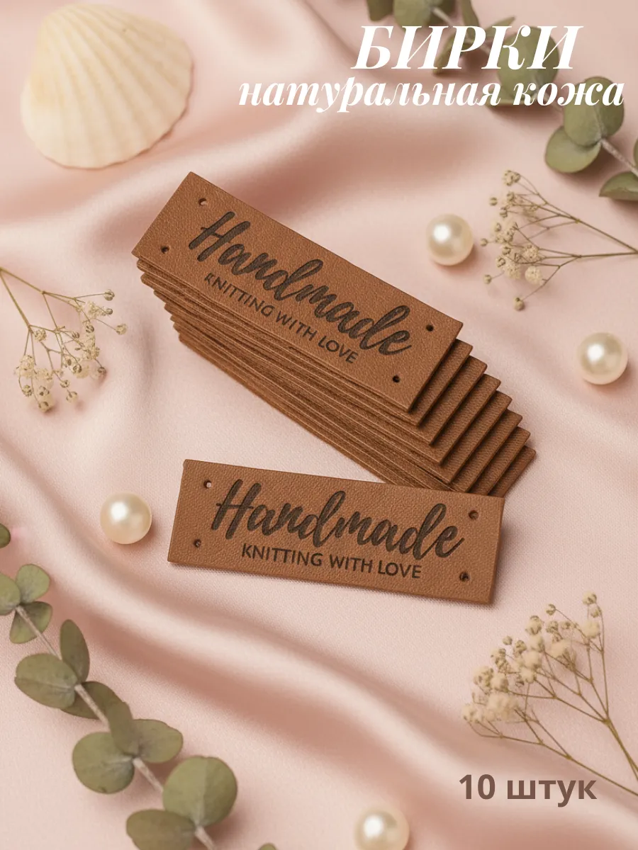 Бирки из кожи для рукоделия. Пришивные. Hand Made