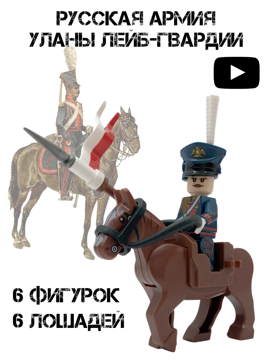 Минифигурки русские уланы 1812