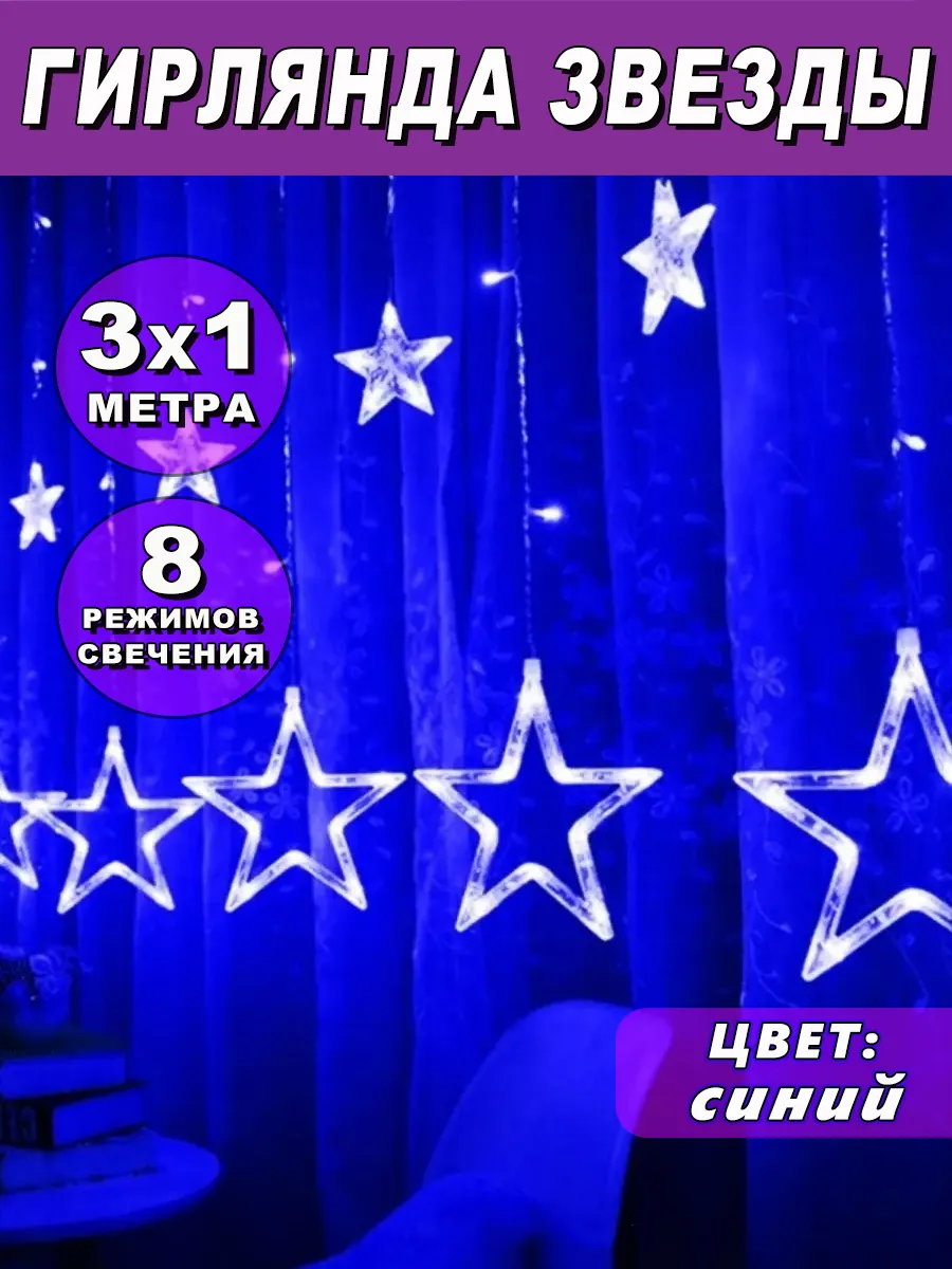 Гирлянда звезды на окно 3м синий