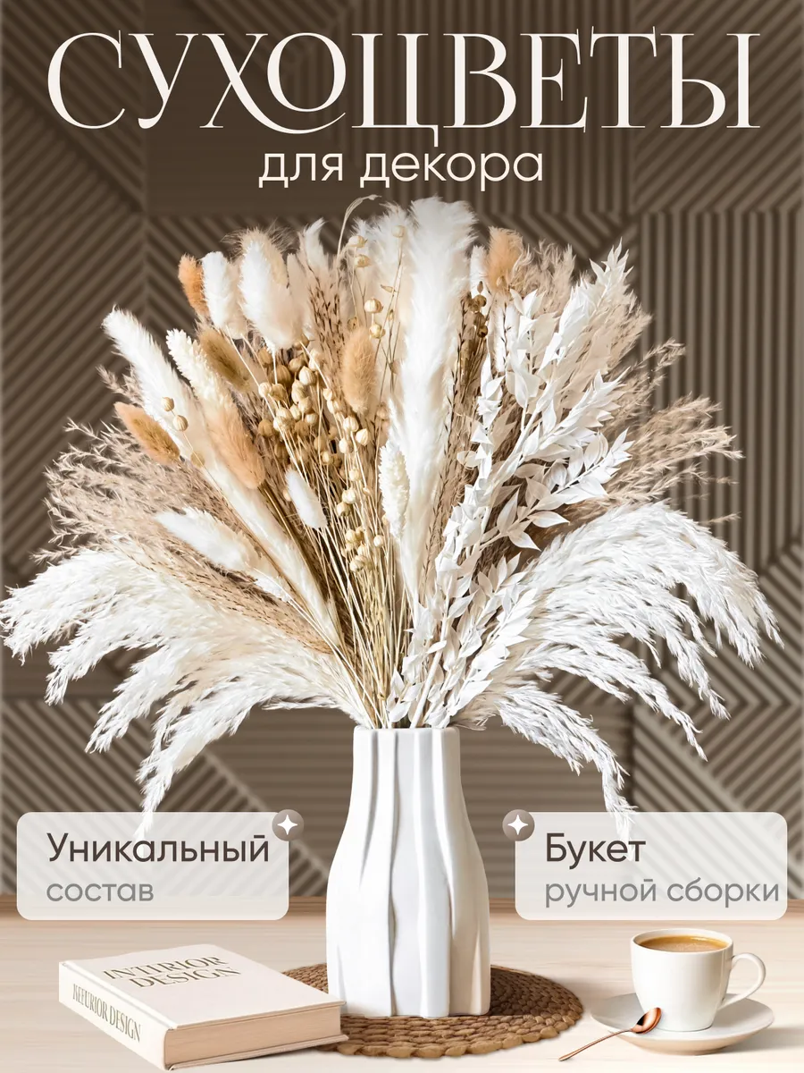 Сухоцветы для декора и интерьера, букет натуральный сухой