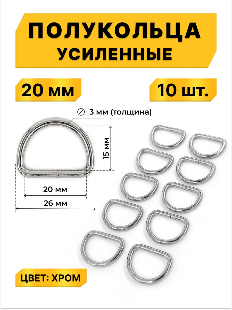 Полукольца для сумок никель 20 мм, швейная фурнитура