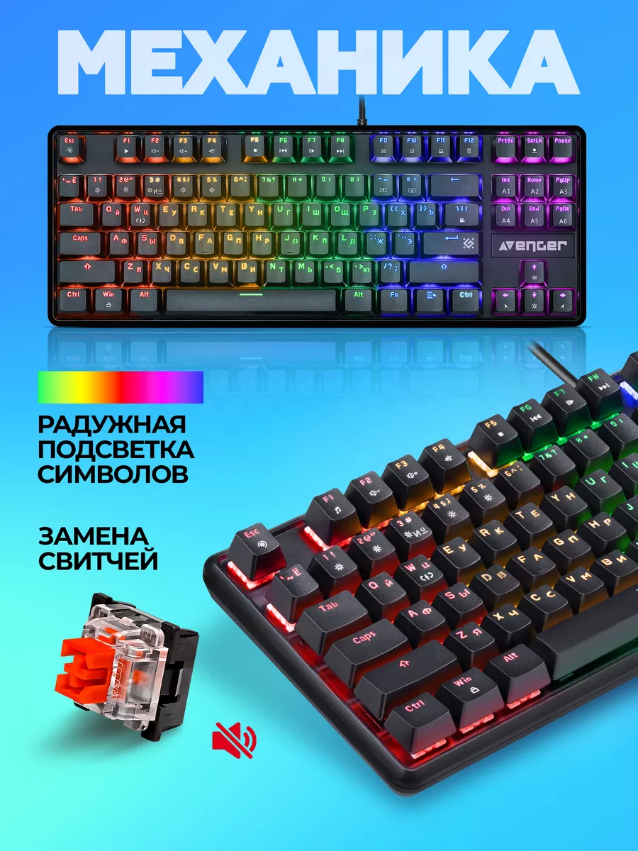 Клавиатура механическая игровая Avenger ( TKL 80%)