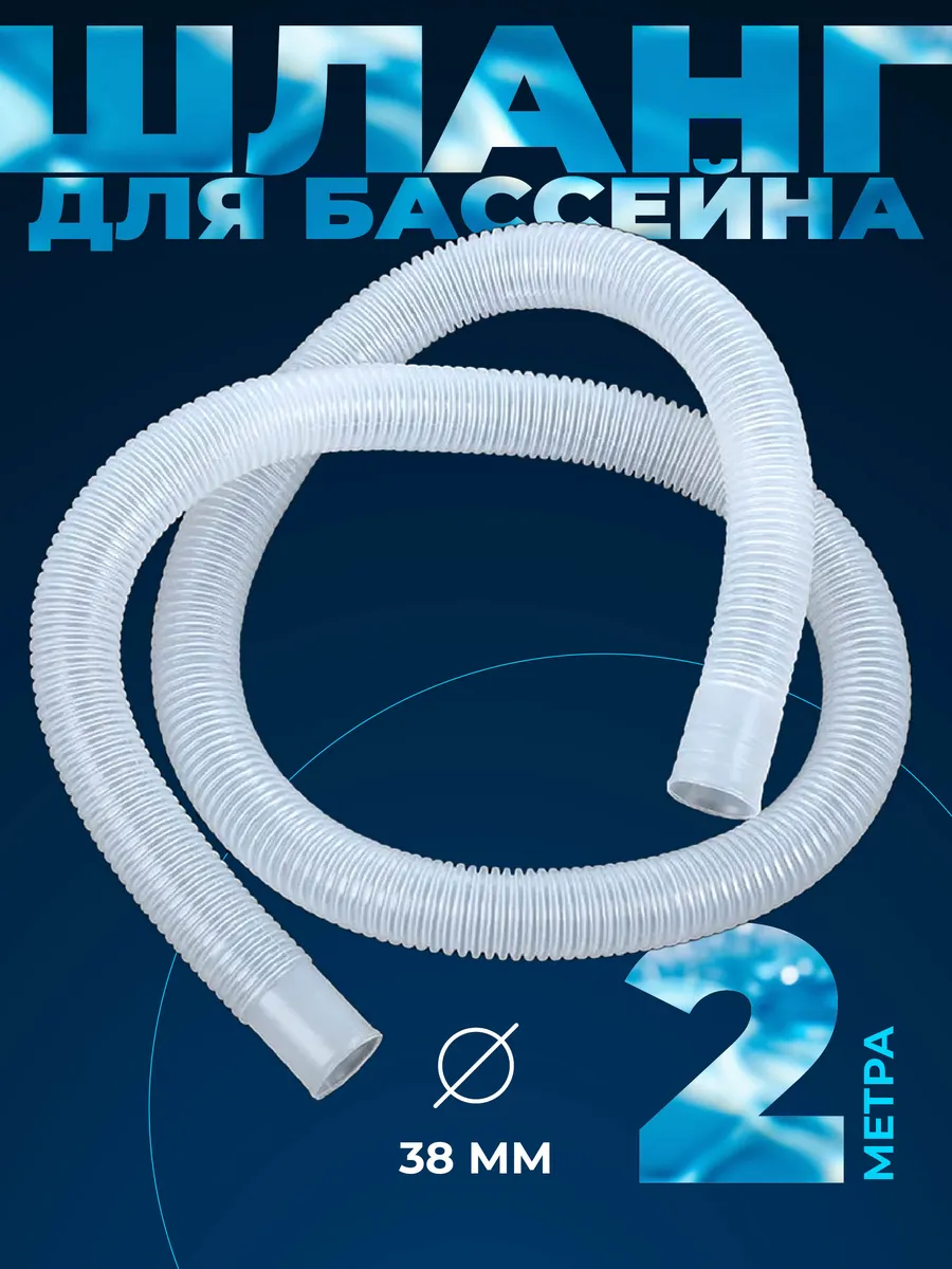 Шланг гофрированный 38 мм 200 см для бассейнов